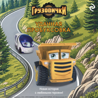 Обложка книги «Грузовички. Удачная пробуксовка. Новая история с любимыми героями!»