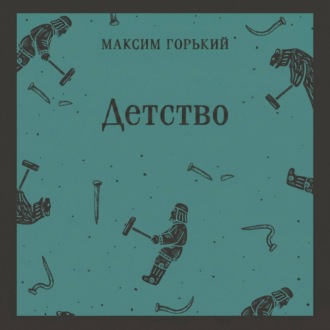 Обложка книги «Детство»