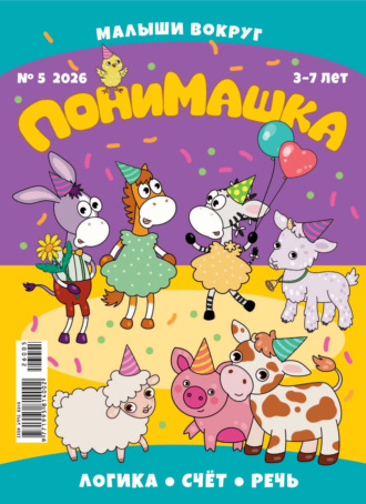 Обложка книги «ПониМашка №05/2026»