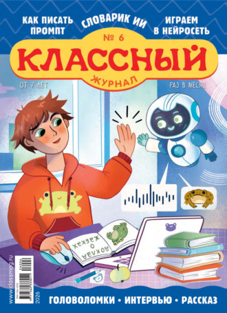 Обложка книги «Классный журнал №06/2026»
