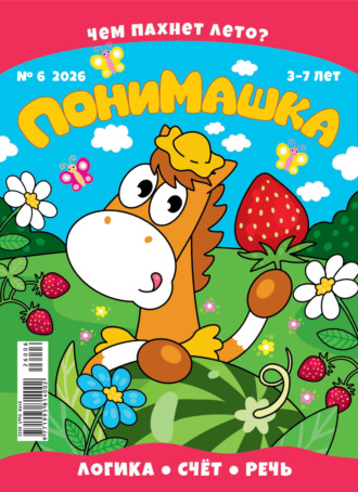 Обложка книги «ПониМашка №06/2026»