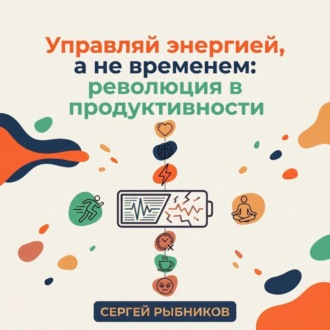 Обложка книги «Управляй энергией, а не временем: революция в продуктивности»