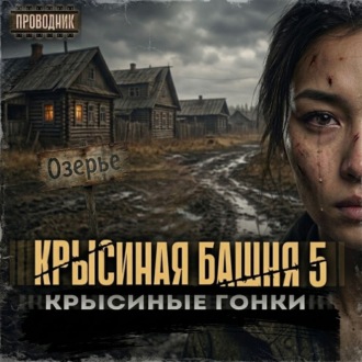 Обложка книги «Крысиная башня 5. Крысиные гонки. Часть 2»