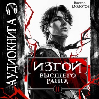 Обложка книги «Изгой Высшего Ранга II»