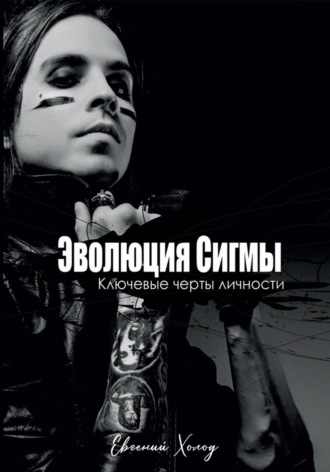 Обложка книги «Эволюция сигмы»