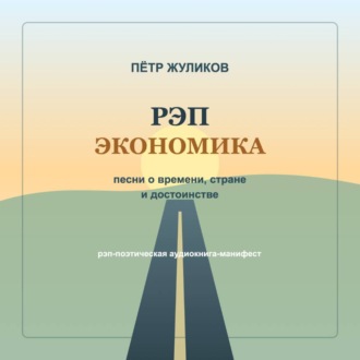 Обложка книги «РЭП экономика. Песни о времени, стране и достоинстве»