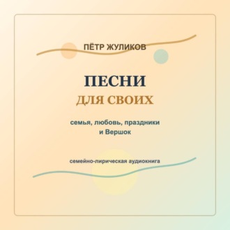 Обложка книги «Песни для своих. Семья, любовь, праздники и Вершок»