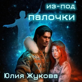 Обложка книги «Из-под палочки»