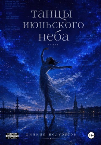 Обложка книги «Танцы июньского неба»