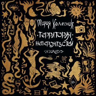 Обложка книги «Территория невероятностей. Negredo»