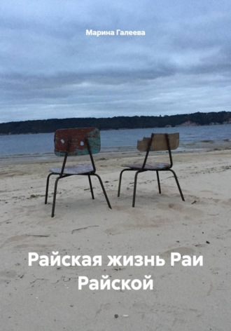 Обложка книги «Райская жизнь Раи Райской»