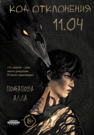Обложка книги «Код отклонения 11.04»