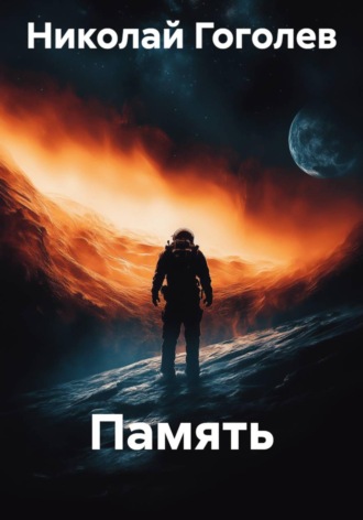 Обложка книги «Память»