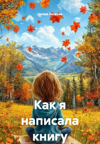 Обложка книги «Как я написала книгу»
