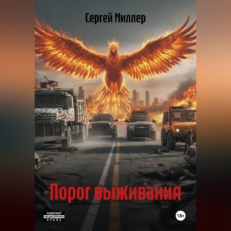Обложка книги «Порог выживания»