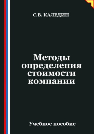 Обложка книги «Методы определения стоимости компании»