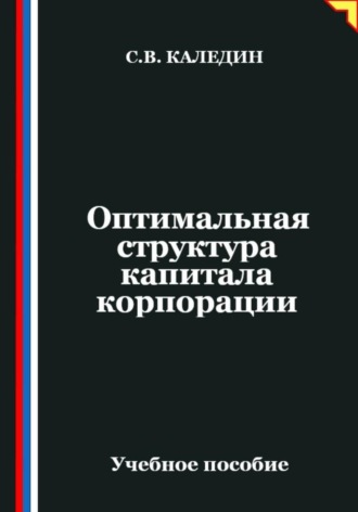 Обложка книги «Оптимальная структура капитала корпорации»