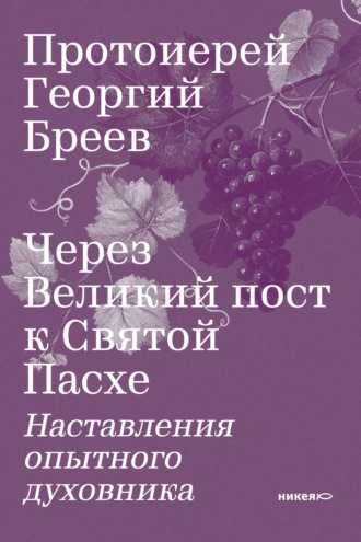 Обложка книги «Через Великий пост к Святой Пасхе. Наставления опытного духовника»