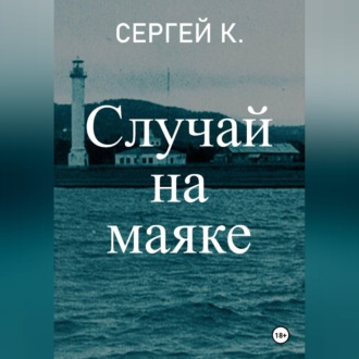 Обложка книги «Случай на маяке»