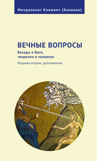 Обложка книги «Вечные вопросы. Беседы о Боге, творении и человеке»
