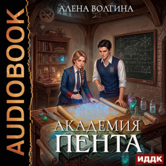 Обложка книги «Академия Пента»