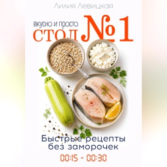 Обложка книги «Диета Стол 1. Вкусные и быстрые рецепты.»