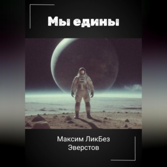 Обложка книги «Мы едины»