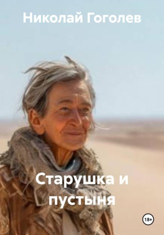 Обложка книги «Старушка и пустыня»