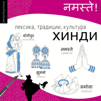 Обложка книги «Хинди. Лексика, традиции, культура»
