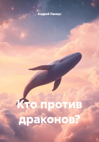 Обложка книги «Кто против драконов?»