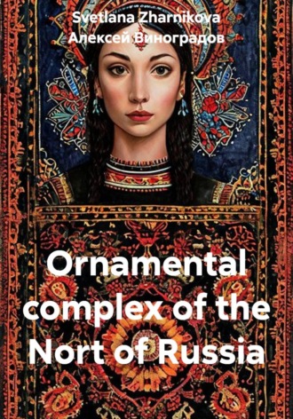 Обложка книги «Ornamental complex of the Nort of Russia»