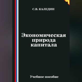 Обложка книги «Экономическая природа капитала»