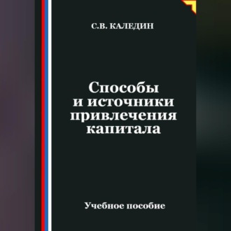 Обложка книги «Способы и источники привлечения капитала»