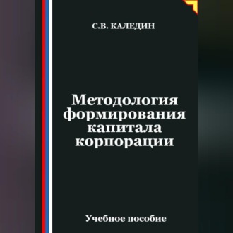 Обложка книги «Методология формирования капитала корпорации»