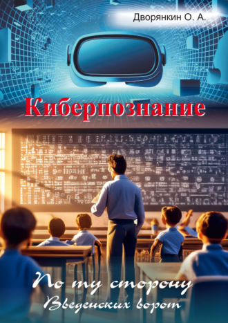 Обложка книги «Киберпознание»