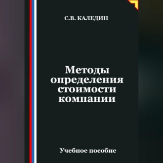 Обложка книги «Методы определения стоимости компании»