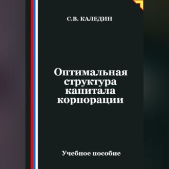 Обложка книги «Оптимальная структура капитала корпорации»
