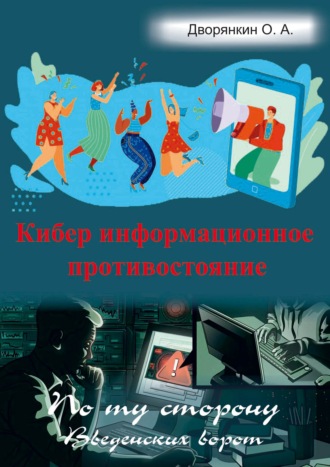 Обложка книги «Кибер информационное противостояние»