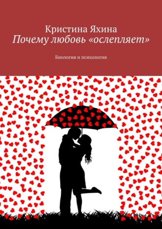 Обложка книги «Почему любовь «ослепляет». Биология и психология»