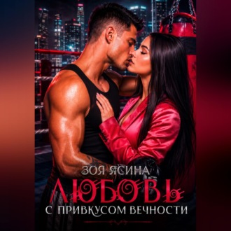 Обложка книги «Любовь с привкусом вечности»