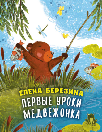 Обложка книги «Первые уроки медвежонка»