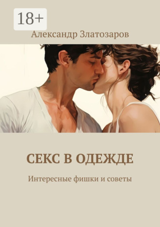 Обложка книги «Секс в одежде. Интересные фишки и советы»
