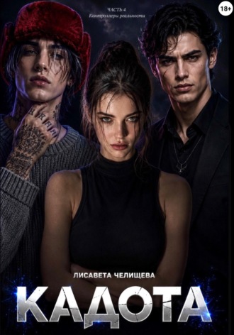 Обложка книги «Кадота: Контроллеры реальности»