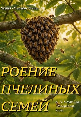 Обложка книги «Роение пчелиной семьи и «доска Таранова»»