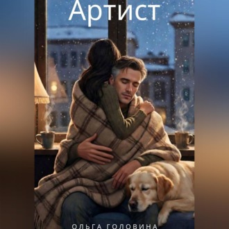 Обложка книги «Артист»