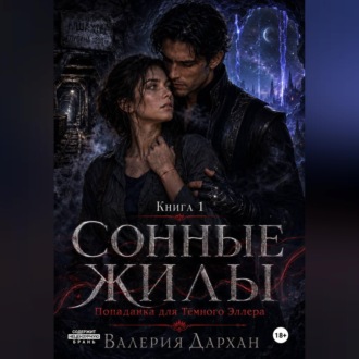 Обложка книги «Сонные жилы. Попаданка для Тёмного Эллера. Книга 1»