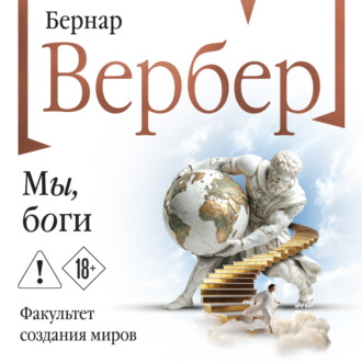 Обложка книги «Мы, боги»