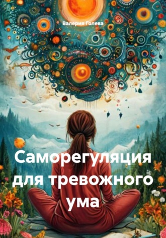 Обложка книги «Саморегуляция для тревожного ума»