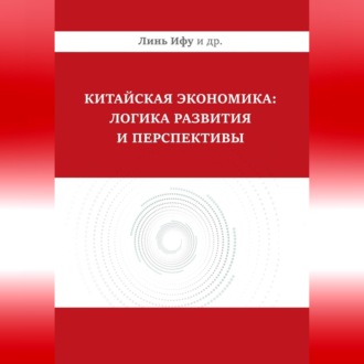 Обложка книги «Китайская экономика: логика развития и перспективы»