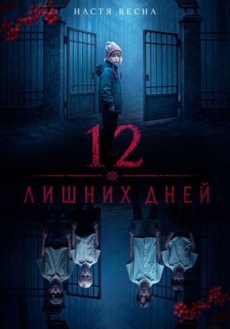 Обложка книги «12 лишних дней»